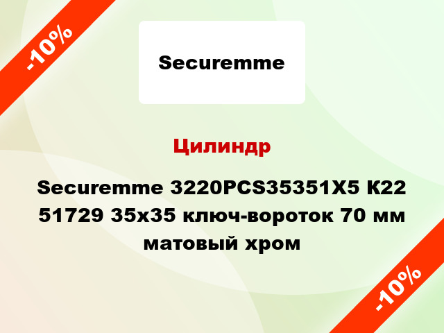 Цилиндр Securemme 3220PCS35351X5 К22 51729 35x35 ключ-вороток 70 мм матовый хром