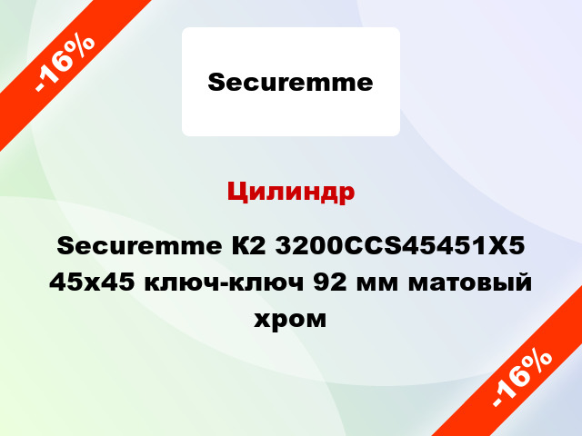 Цилиндр Securemme К2 3200CCS45451X5 45x45 ключ-ключ 92 мм матовый хром