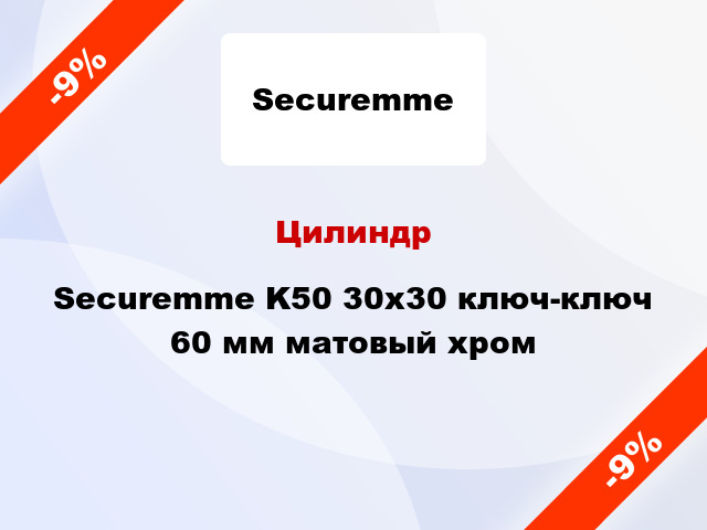 Цилиндр Securemme K50 30x30 ключ-ключ 60 мм матовый хром