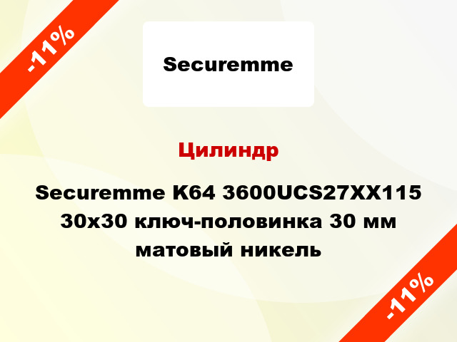 Цилиндр Securemme K64 3600UCS27XX115 30x30 ключ-половинка 30 мм матовый никель