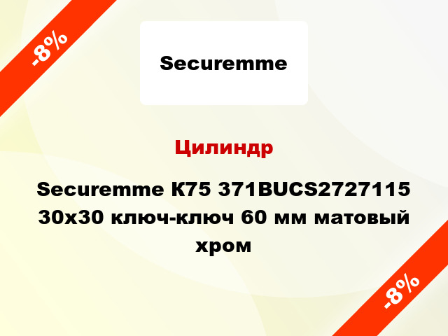 Цилиндр Securemme К75 371BUCS2727115 30x30 ключ-ключ 60 мм матовый хром