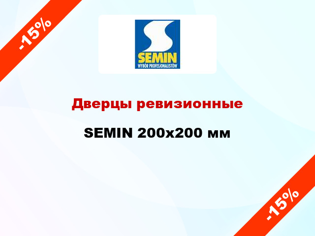 Дверцы ревизионные SEMIN 200x200 мм
