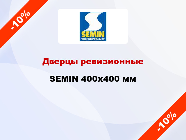 Дверцы ревизионные SEMIN 400x400 мм