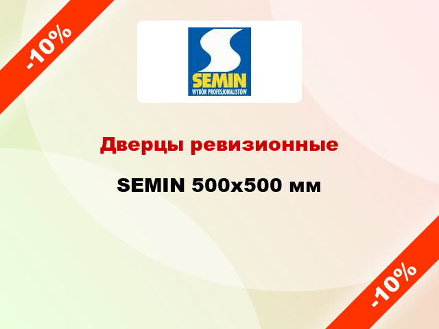 Дверцы ревизионные SEMIN 500x500 мм
