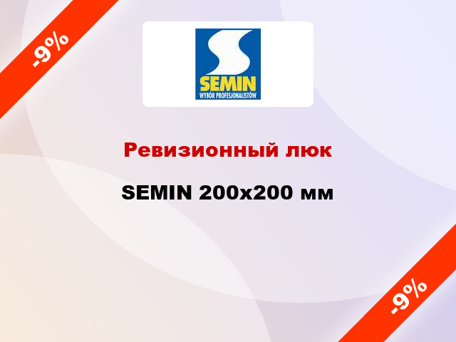 Ревизионный люк SEMIN 200х200 мм