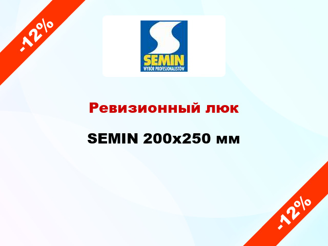 Ревизионный люк SEMIN 200х250 мм