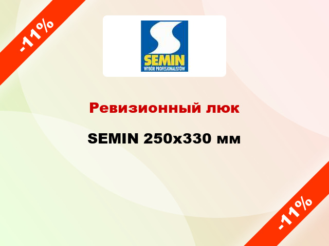 Ревизионный люк SEMIN 250х330 мм