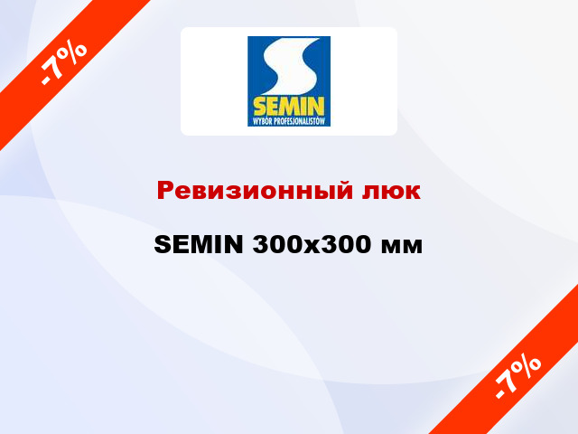 Ревизионный люк SEMIN 300х300 мм