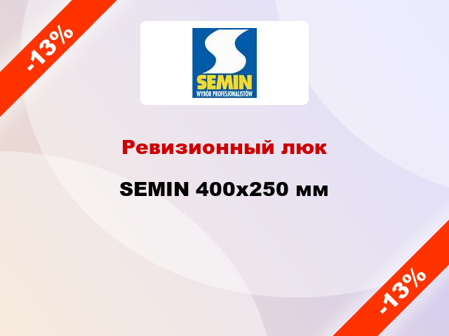 Ревизионный люк SEMIN 400х250 мм