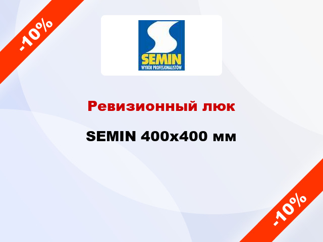 Ревизионный люк SEMIN 400х400 мм