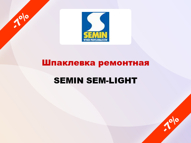 Шпаклевка ремонтная SEMIN SEM-LIGHT