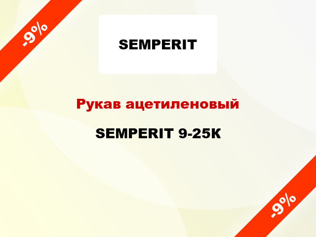Рукав ацетиленовый SEMPERIT 9-25К