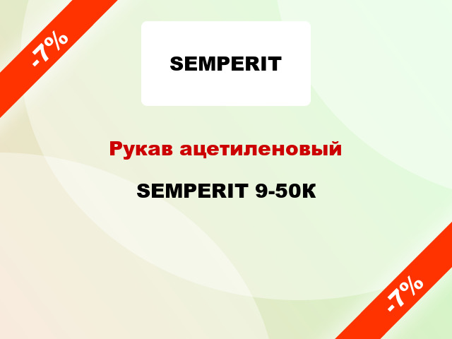 Рукав ацетиленовый SEMPERIT 9-50К