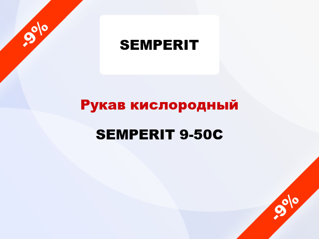 Рукав кислородный SEMPERIT 9-50С