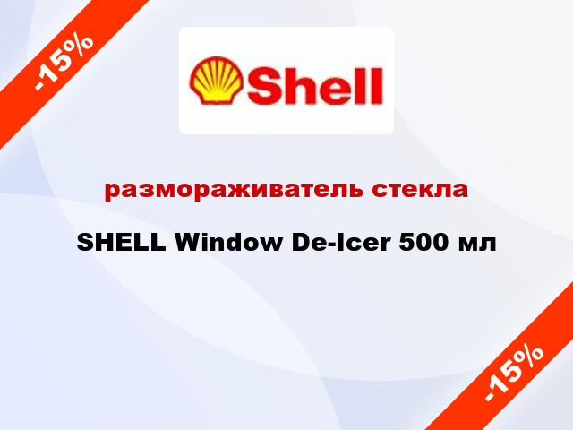 размораживатель стекла  SHELL Window De-Icer 500 мл
