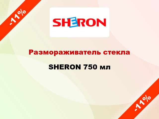 Размораживатель стекла SHERON 750 мл
