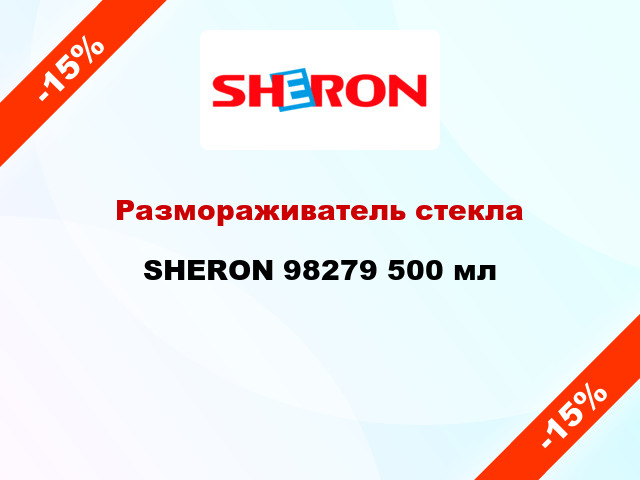 Размораживатель стекла SHERON 98279 500 мл