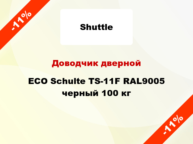 Доводчик дверной ECO Schulte TS-11F RAL9005 черный 100 кг