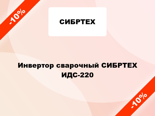 Инвертор сварочный СИБРТЕХ ИДС-220