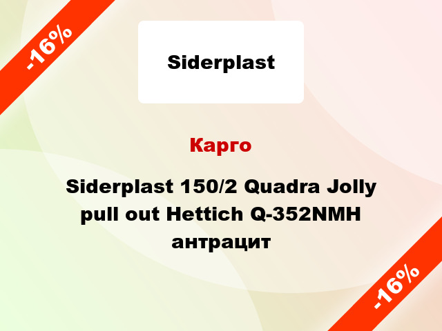 Карго Siderplast 150/2 Quadra Jolly pull out Hettich Q-352NMH антрацит