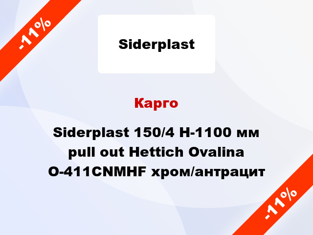 Карго Siderplast 150/4 H-1100 мм pull out Hettich Ovalina O-411CNMHF хром/антрацит
