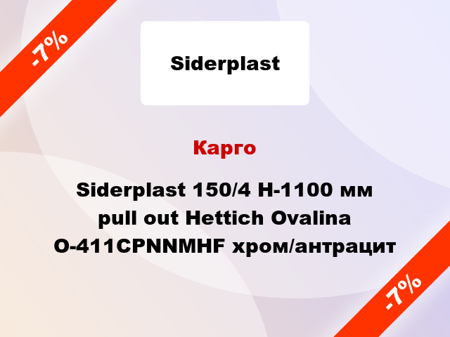 Карго Siderplast 150/4 H-1100 мм pull out Hettich Ovalina O-411CPNNMHF хром/антрацит