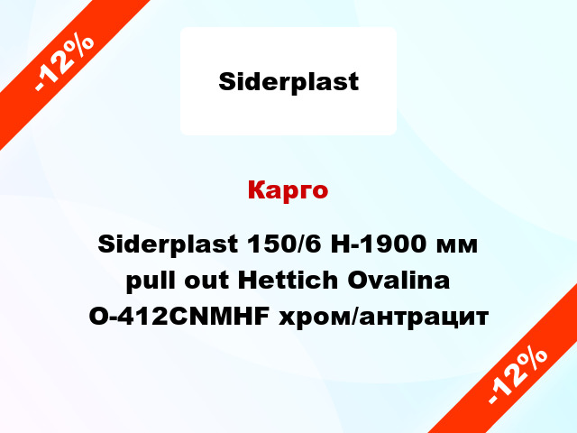 Карго Siderplast 150/6 H-1900 мм pull out Hettich Ovalina O-412CNMHF хром/антрацит