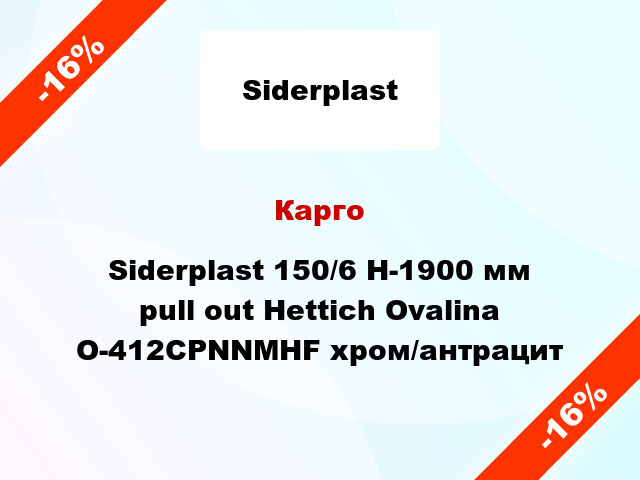 Карго Siderplast 150/6 H-1900 мм pull out Hettich Ovalina O-412CPNNMHF хром/антрацит