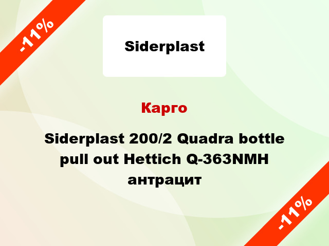 Карго Siderplast 200/2 Quadra bottle pull out Hettich Q-363NMH антрацит