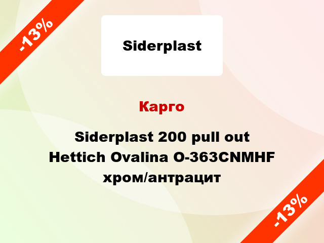 Карго Siderplast 200 pull out Hettich Ovalina O-363CNMHF хром/антрацит