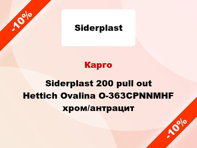 Карго Siderplast 200 pull out Hettich Ovalina O-363CPNNMHF хром/антрацит