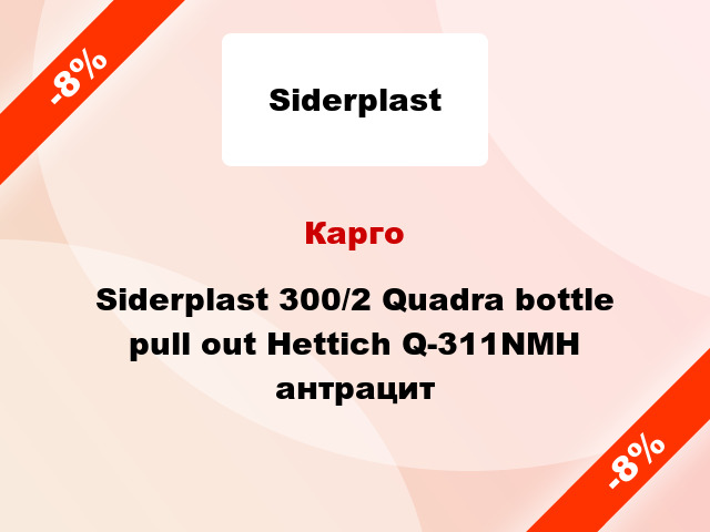 Карго Siderplast 300/2 Quadra bottle pull out Hettich Q-311NMH антрацит