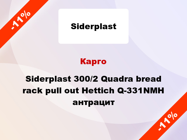 Карго Siderplast 300/2 Quadra bread rack pull out Hettich Q-331NMH антрацит