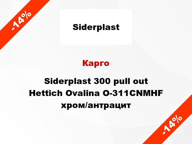 Карго Siderplast 300 pull out Hettich Ovalina O-311CNMHF хром/антрацит