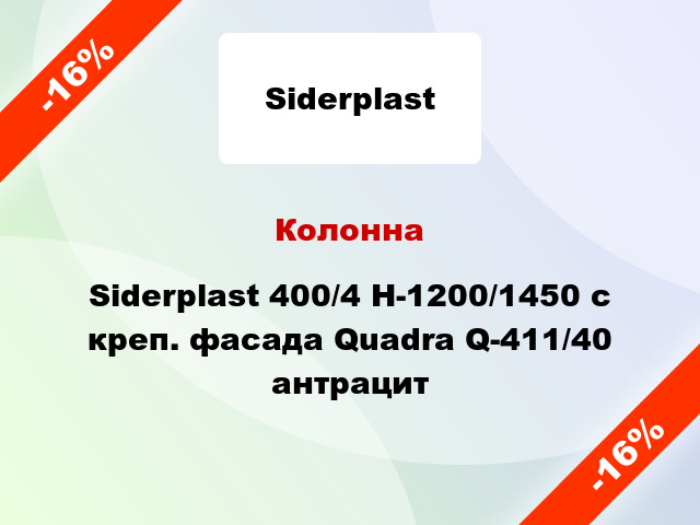 Колонна Siderplast 400/4 H-1200/1450 с креп. фасада Quadra Q-411/40 антрацит