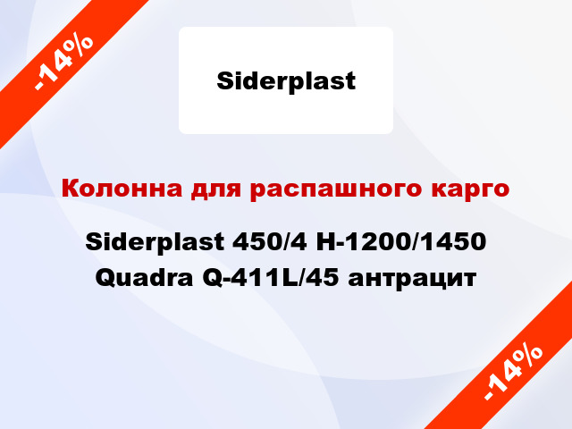 Колонна для распашного карго Siderplast 450/4 H-1200/1450 Quadra Q-411L/45 антрацит