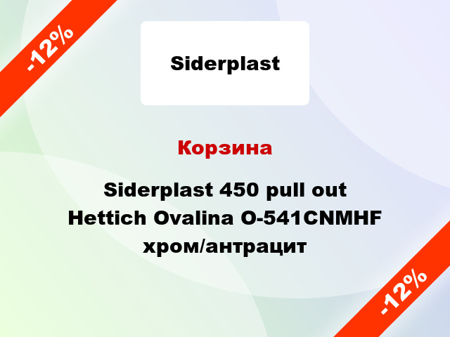Корзина Siderplast 450 pull out Hettich Ovalina O-541CNMHF хром/антрацит