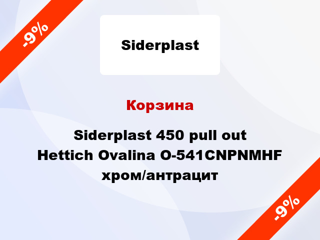 Корзина Siderplast 450 pull out Hettich Ovalina O-541CNPNMHF хром/антрацит