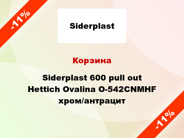 Корзина Siderplast 600 pull out Hettich Ovalina O-542CNMHF хром/антрацит