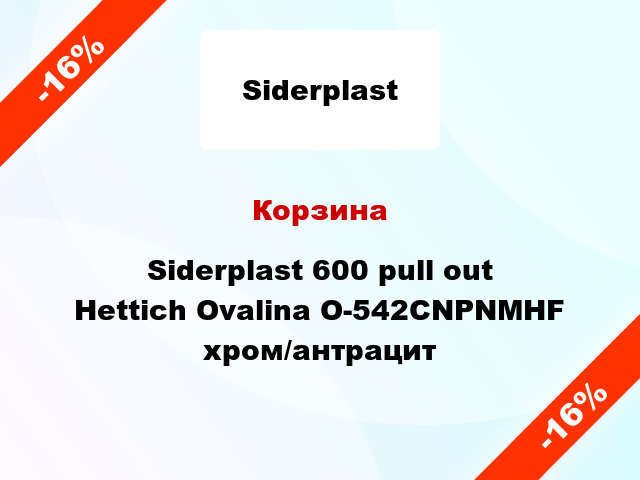 Корзина Siderplast 600 pull out Hettich Ovalina O-542CNPNMHF хром/антрацит