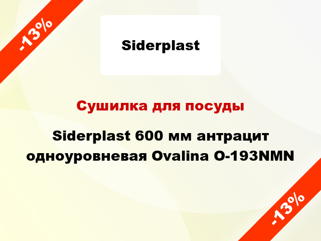 Сушилка для посуды Siderplast 600 мм антрацит одноуровневая Ovalina O-193NMN
