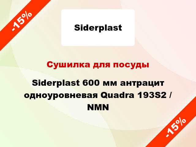 Сушилка для посуды Siderplast 600 мм антрацит одноуровневая Quadra 193S2 / NMN