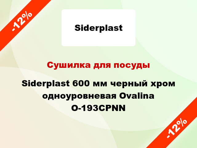 Сушилка для посуды Siderplast 600 мм черный хром одноуровневая Ovalina O-193CPNN