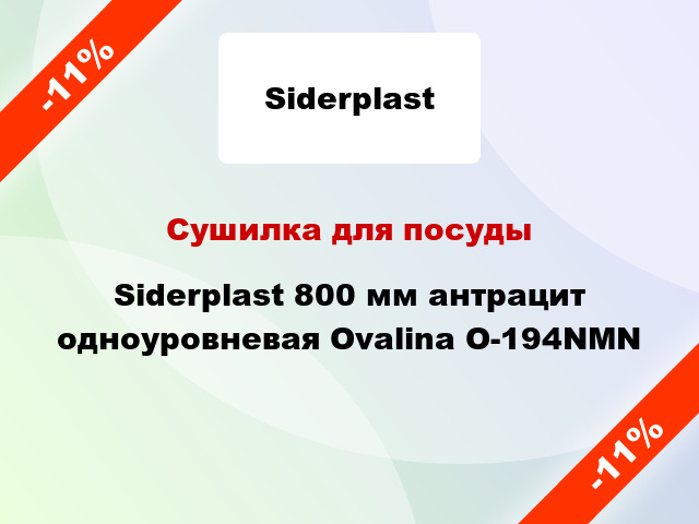 Сушилка для посуды Siderplast 800 мм антрацит одноуровневая Ovalina O-194NMN
