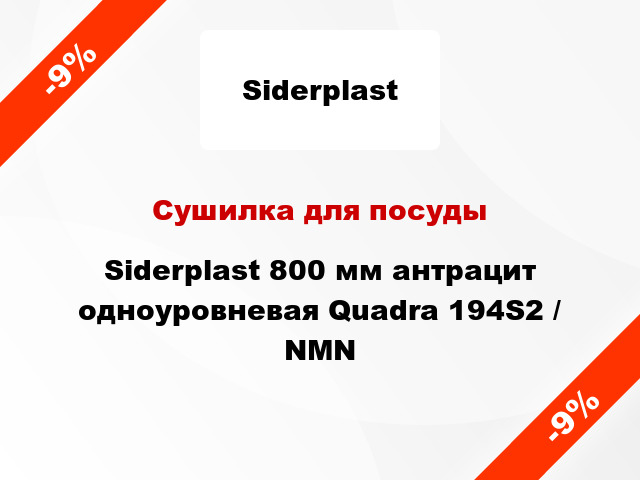 Сушилка для посуды Siderplast 800 мм антрацит одноуровневая Quadra 194S2 / NMN
