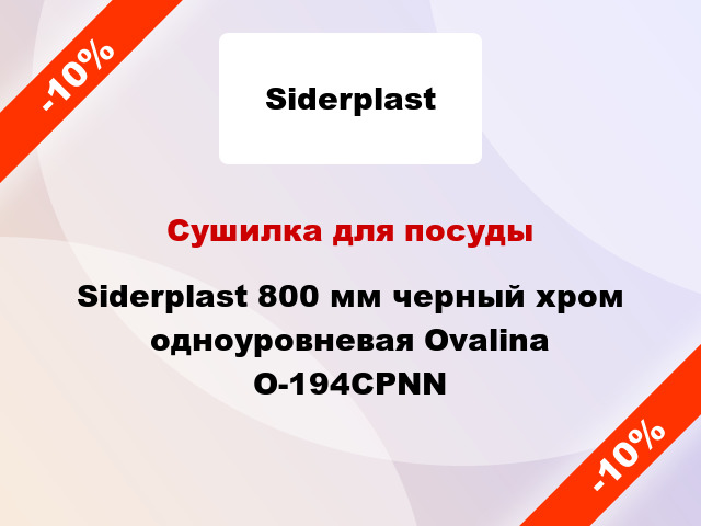 Сушилка для посуды Siderplast 800 мм черный хром одноуровневая Ovalina O-194CPNN