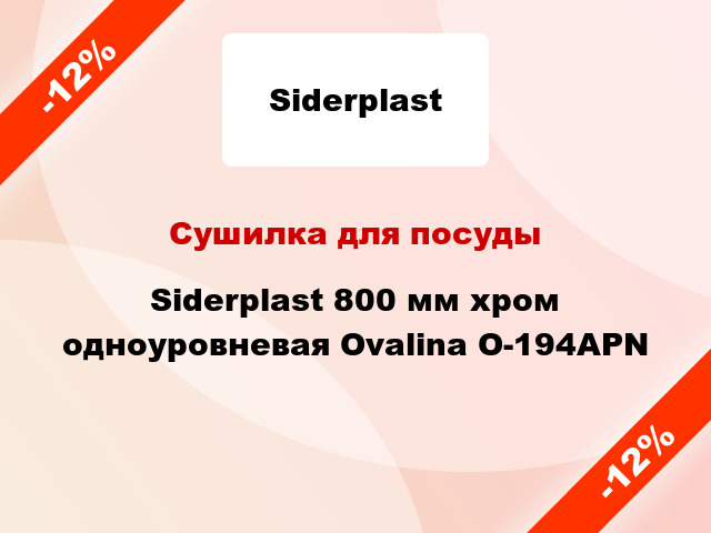 Сушилка для посуды Siderplast 800 мм хром одноуровневая Ovalina O-194APN