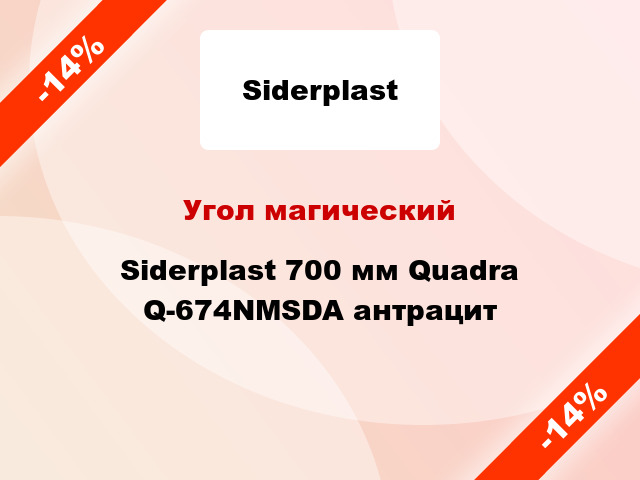 Угол магический Siderplast 700 мм Quadra Q-674NMSDA антрацит