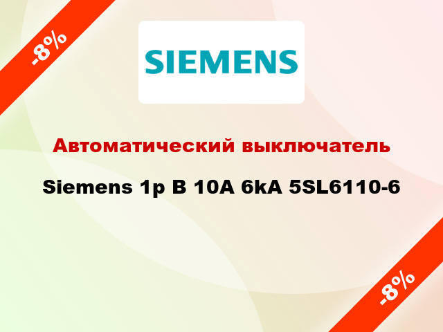 Автоматический выключатель Siemens 1p B 10A 6kA 5SL6110-6