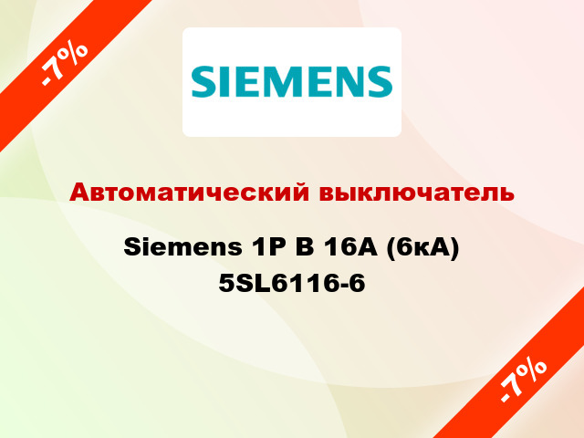 Автоматический выключатель Siemens 1P B 16А (6кА) 5SL6116-6